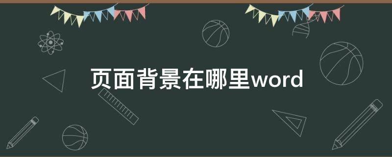 页面背景在哪里word（页面背景在哪里word2003）