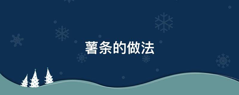 薯条的做法（薯条的做法视频）