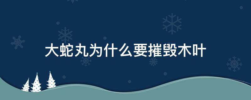 大蛇丸为什么要摧毁木叶 大蛇丸毁灭木叶原因