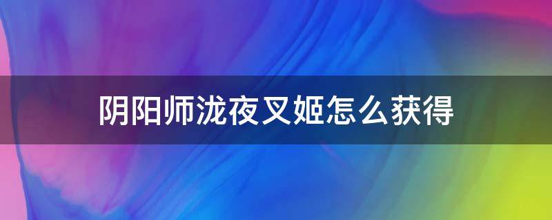 阴阳师泷夜叉姬怎么获得（阴阳师泷夜叉姬副本御魂）