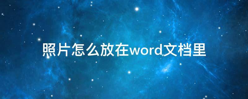 照片怎么放在word文档里（照片怎么能放到word文档中）