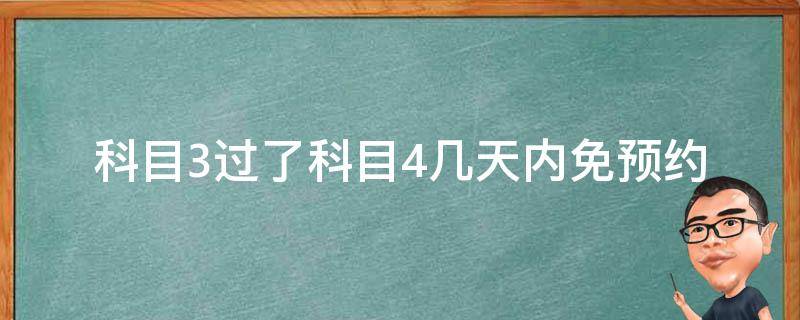 科目3过了科目4几天内免预约 临沂科目3过了科目4几天内免预约