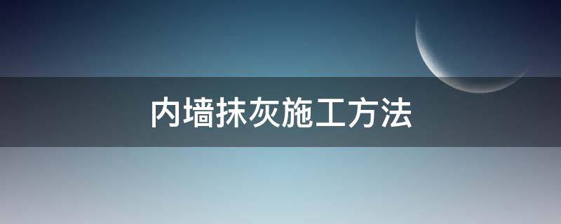 内墙抹灰施工方法 内墙抹灰教程