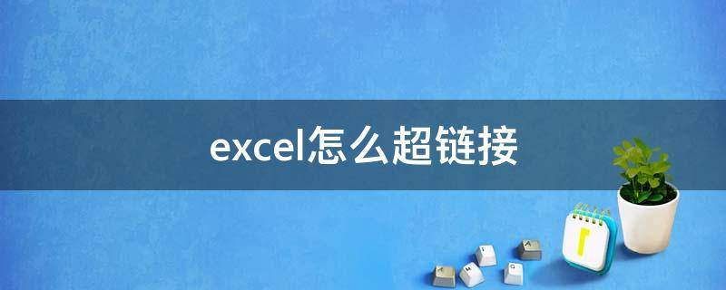 excel怎么超链接（同一个excel怎么超链接）