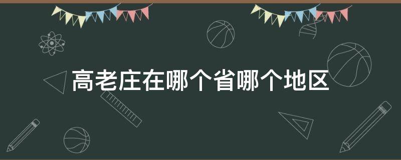 高老庄在哪个省哪个地区 高老庄属于哪里