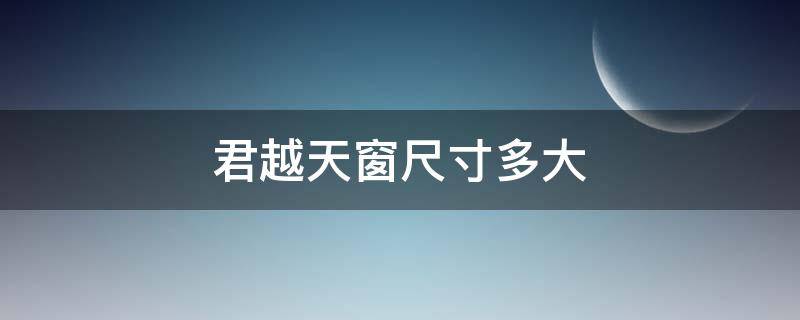 君越天窗尺寸多大 别克君越天窗多少钱