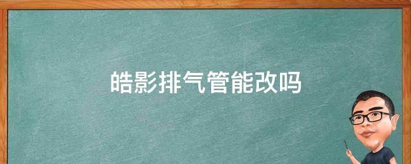 皓影排气管能改吗（本田皓影排气管改装）