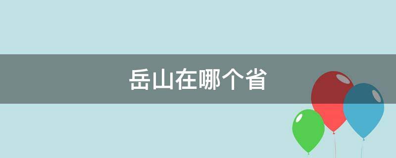 岳山在哪个省 岳山在哪个省哪个市