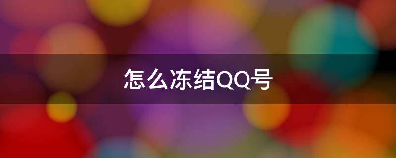 怎么冻结QQ号 怎么冻结被盗的QQ