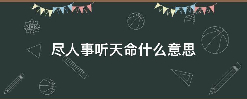 尽人事听天命什么意思