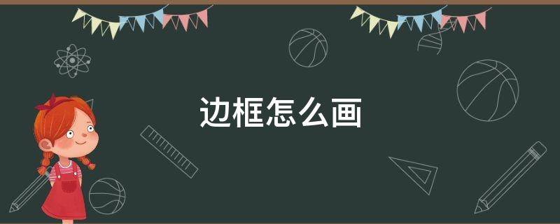 边框怎么画 边框怎么画才好看