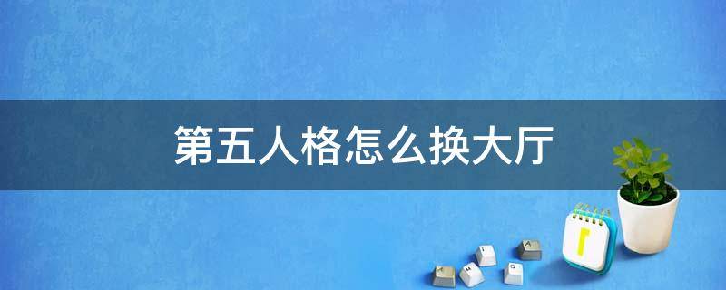 第五人格怎么换大厅 第五人格怎么换大厅人物角色