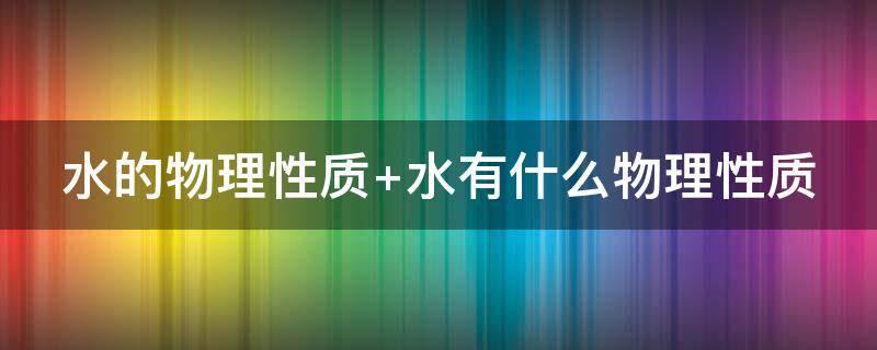 水的物理性质 水的物理性质参数表