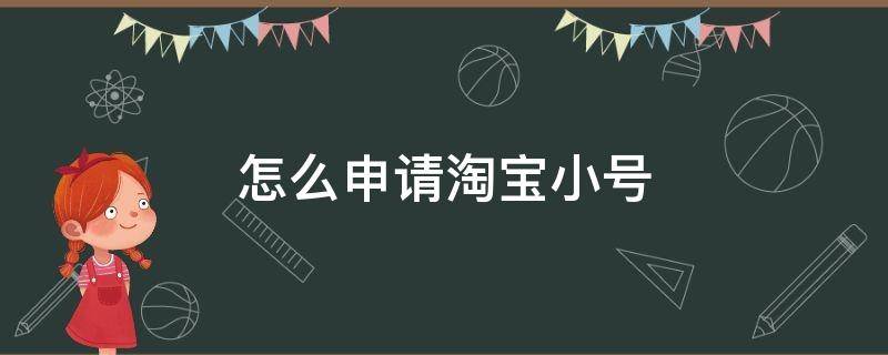 怎么申请淘宝小号（同一个手机号怎么申请淘宝小号）