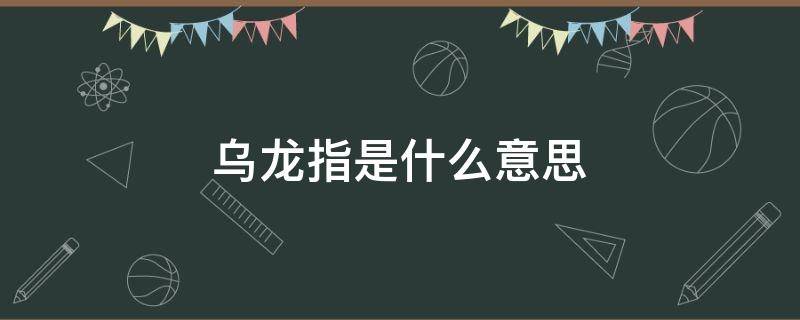 乌龙指是什么意思 期货乌龙指是什么意思