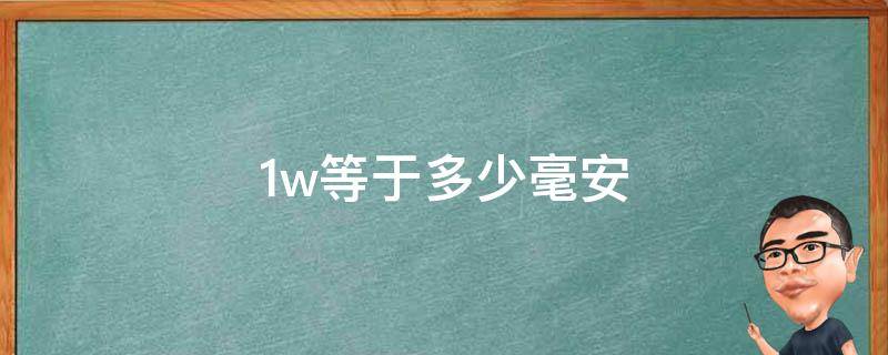 1w等于多少毫安 1w等于多少毫安电池