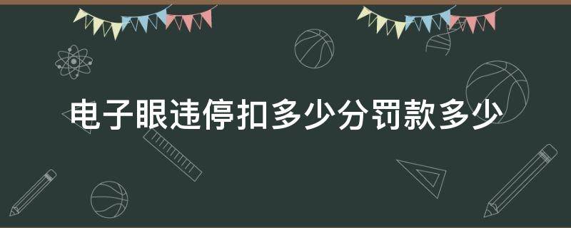 电子眼违停扣多少分罚款多少 电子眼违停怎么交罚款