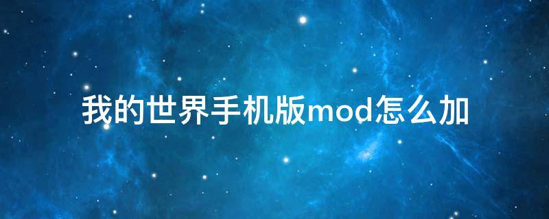 我的世界手机版mod怎么加（手机版我的世界怎么加MOD）