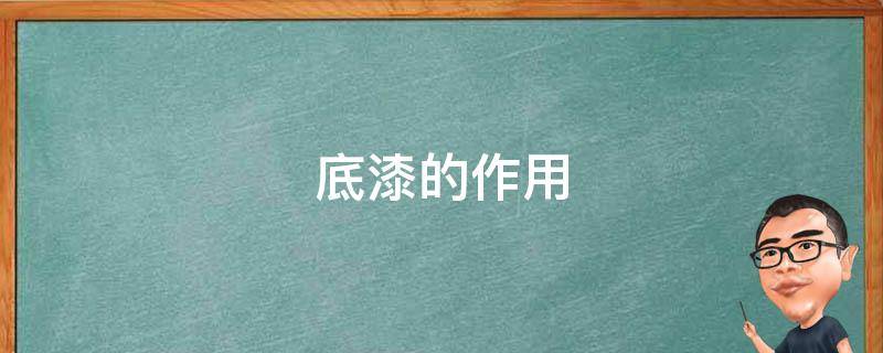 底漆的作用（环氧底漆的作用）
