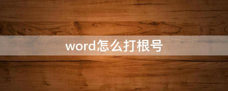 word怎么打根号（Word怎么打根号）