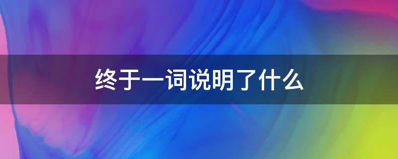 终于一词说明了什么（终于一词说明了什么夜间飞行的秘密）