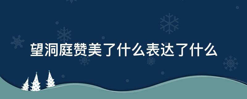 望洞庭赞美了什么表达了什么 望洞庭这首诗赞美了什么表达了什么