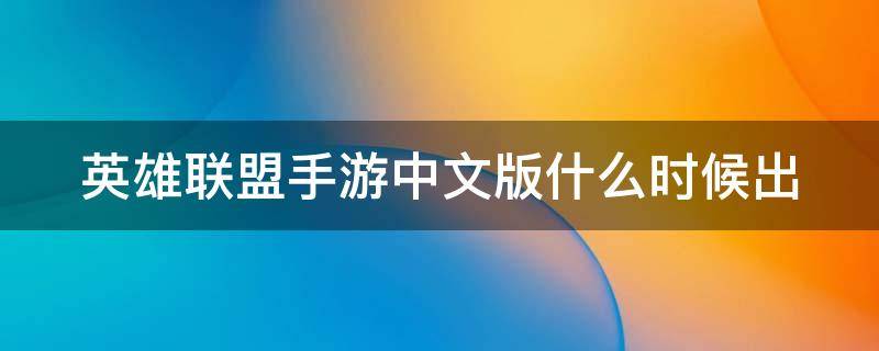 英雄联盟手游中文版什么时候出（英雄联盟手游中文版什么时候出来）