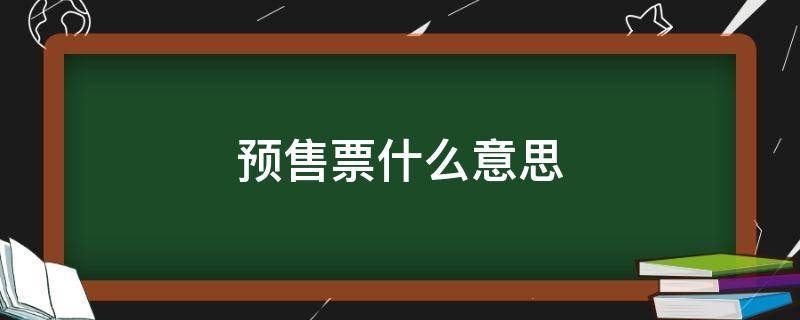 预售票什么意思 单日预售票什么意思