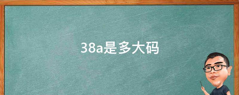 38a是多大码（38a是多大码文胸）