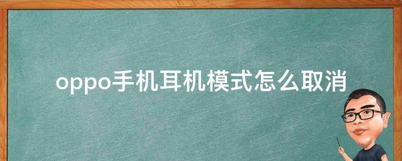 oppo手机耳机模式怎么取消（oppo手机耳机模式怎么取消不了）