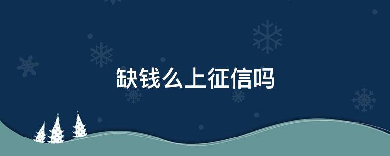 缺钱么上征信吗 征信不好急缺钱咋办