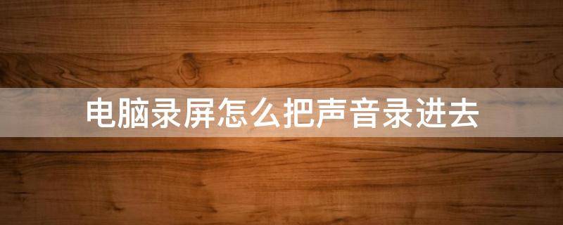 电脑录屏怎么把声音录进去（苹果电脑录屏怎么把声音录进去）