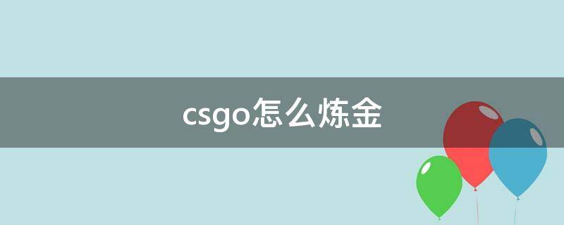 csgo怎么炼金 csgo怎么炼金最赚
