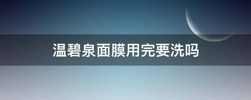 温碧泉面膜用完要洗吗 温碧泉舒缓面膜用洗吗