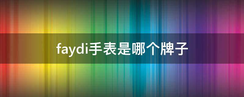 faydi手表是哪个牌子 faydi手表
