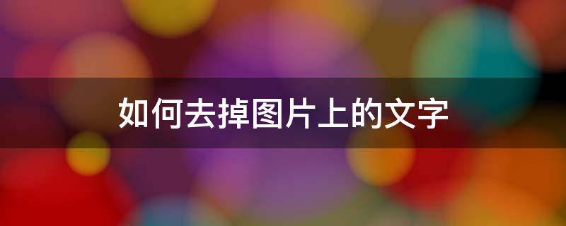 如何去掉图片上的文字 图片去文字