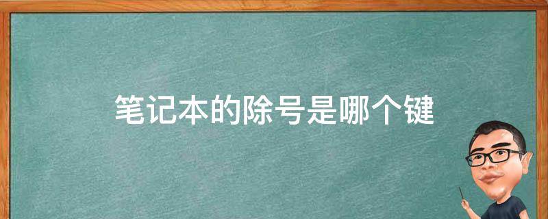 笔记本的除号是哪个键 苹果笔记本的除号是哪个键