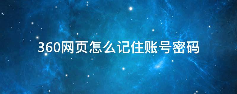 360网页怎么记住账号密码 360网页记住密码