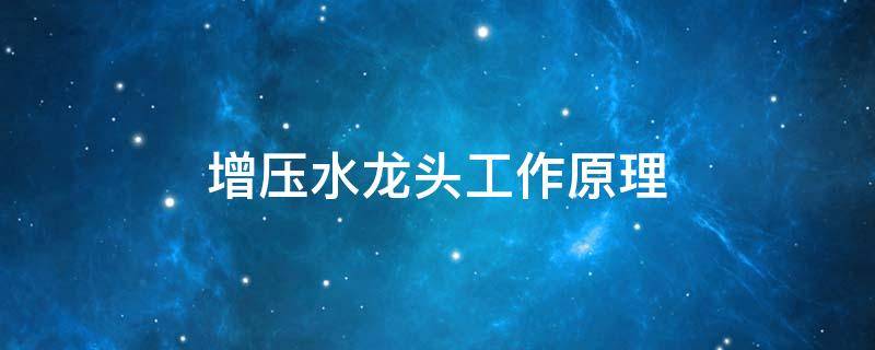 增压水龙头工作原理 增压水龙头的工作原理