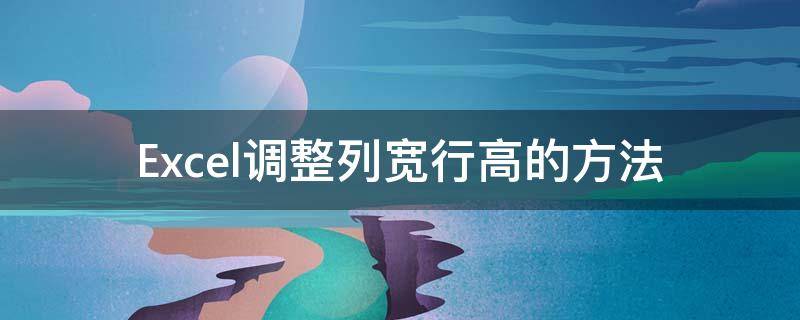 Excel调整列宽行高的方法 excel调整行高和列宽的方法