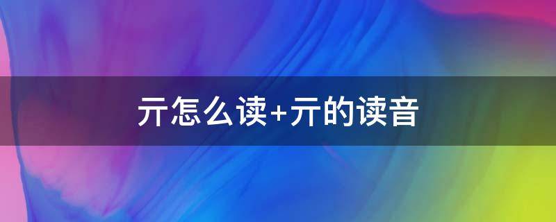 亓怎么读（孑怎么读）