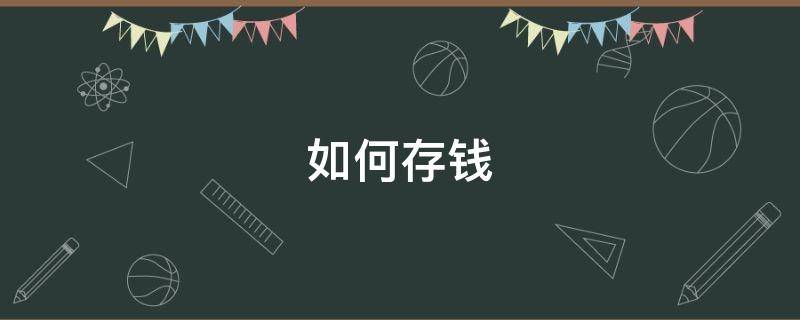 如何存钱 如何存钱理财