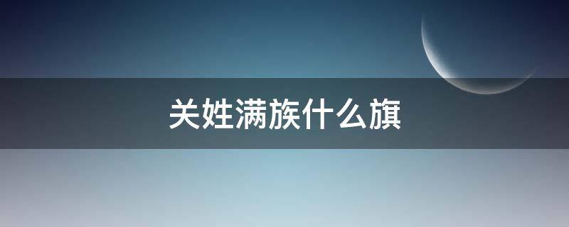 关姓满族什么旗 关姓满族什么旗 丧尸是怎么来的