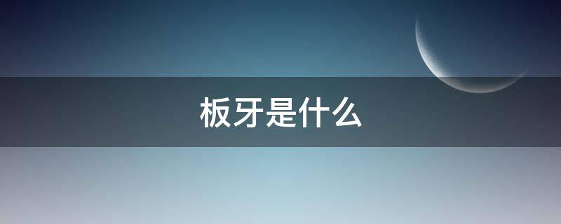板牙是什么 板牙是什么样子的图片