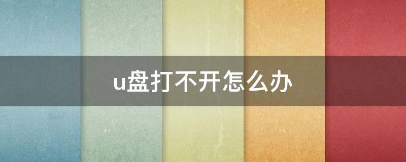 u盘打不开怎么办（u盘打不开怎么办 无响应）