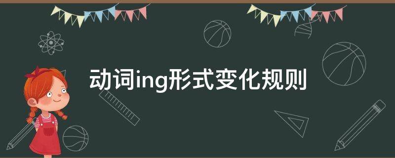 动词ing形式变化规则 动词ing形式变化规则有哪些