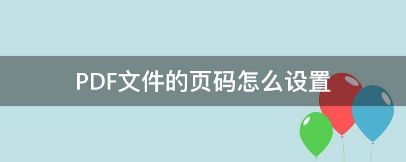 PDF文件的页码怎么设置（pdf设置页码设置）