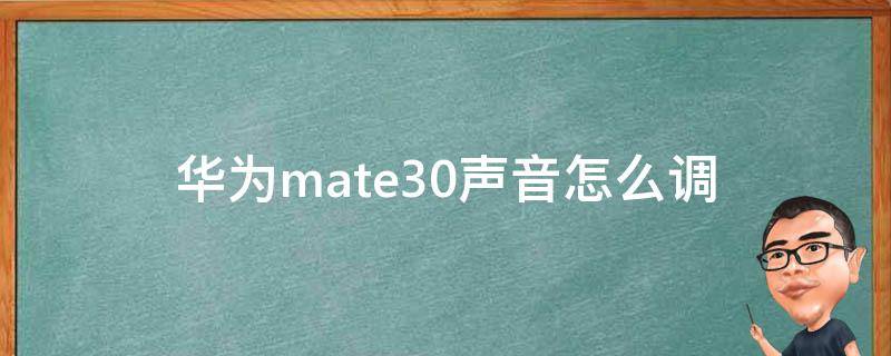 华为mate30声音怎么调 华为mate30声音怎么调节