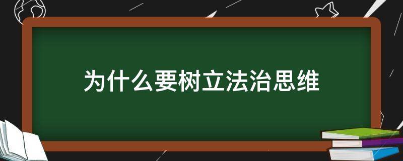 为什么要树立法治思维（如何树立法治思维）