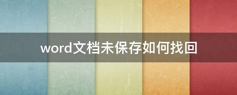 word文档未保存如何找回（word文档未保存怎么找回）